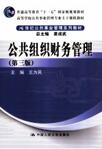 公共组织财务管理 第3版