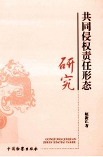 共同侵权责任形态研究