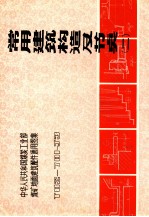 常用建筑构造及节点 2