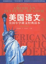 美国语文 英汉双语版 下