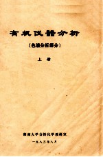 有机仪器分析 色谱分析部分 上