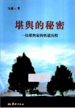 堪舆的秘密 一位堪舆家的悟道历程