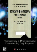 药物发现中的药理学 深入理解药物反应 导读版 英文