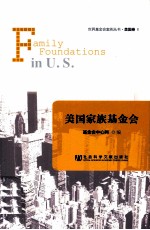 世界基金会案例丛书 美国家庭基金会 共3册