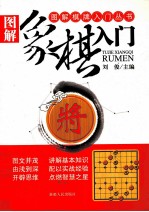图解棋牌入门丛书 图解象棋入门