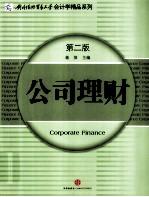 公司理财 第2版