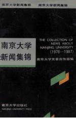 南京大学新闻集锦 1978-1987