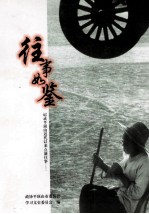 往事如鉴 平顶山文史资料 第16辑