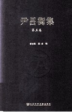 尹昌衡集 第5卷 著述