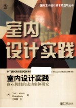 室内设计实践 商业机制的成功案例研究