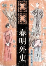 张恨水全集 春明外史 2 长篇小说