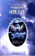约书亚的传导 灵性人生