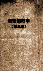聊斋的故事 第3辑