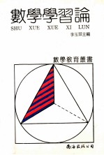 数学学习论