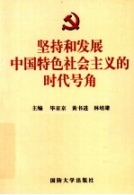坚持和发展中国特色社会主义的时代号角