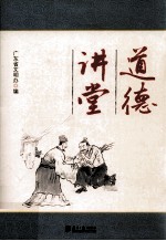 道德讲堂