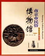 带你走进博物馆 南京市民俗博物馆