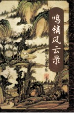 鸣镝风云录 三