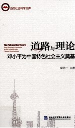 道路与理论 邓小平为中国特色社会主义奠基