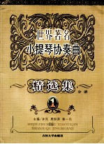 世界著名小提琴协奏曲 精选集分谱 1