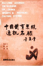 中国体育系统通讯名录