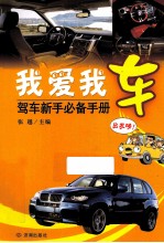 我爱我车 驾车新手必备手册