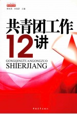 共青团工作12讲