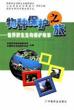 物种保护之旅 世界野生生物保护故事