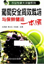 农业专家大讲堂系列 葡萄安全高效栽培与保鲜储运一本通