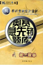 奥赛急先锋题库 初一数学