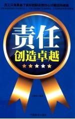 责任创造卓越