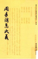 周易消息大义