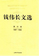 钱伟长文选 第4卷