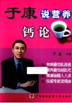 于康说营养 钙论