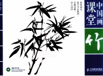 中国画课堂 竹 彩印