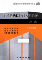 建筑结构设计问答及分析 第2版
