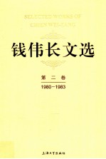 钱伟长文选 第2卷