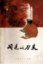 闪亮的刀尖 硬骨头六连的故事