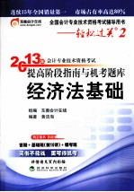 2013年会计专业技术资格考试提高阶段指南与机考题库 经济法基础
