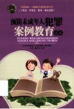 预防未成年人涉性犯罪案例教育读本
