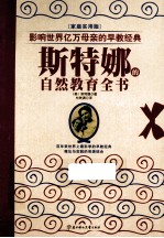 斯特娜的自然教育全书 家庭实用版
