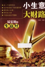 小生意 大财路 最实用的生意经