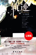 轨迹 完整版