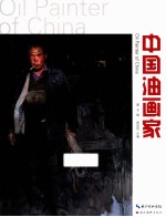 中国油画家 第8辑