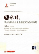 民乐村 以合作制社会企业推进灾后生计重建