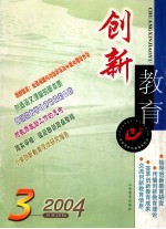 创新教育 2004年第3辑 总第20辑