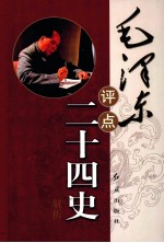 毛泽东评点二十四史解析 中