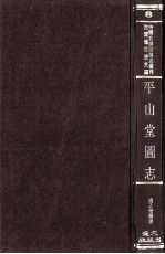 中国名山胜迹志丛刊 平山堂图志