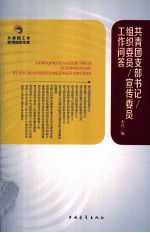 共青团知识文库 共青团支部书记 组织委员 宣传委员工作问答