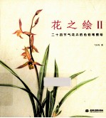 花之绘 2 二十四节气花卉的色铅笔图绘